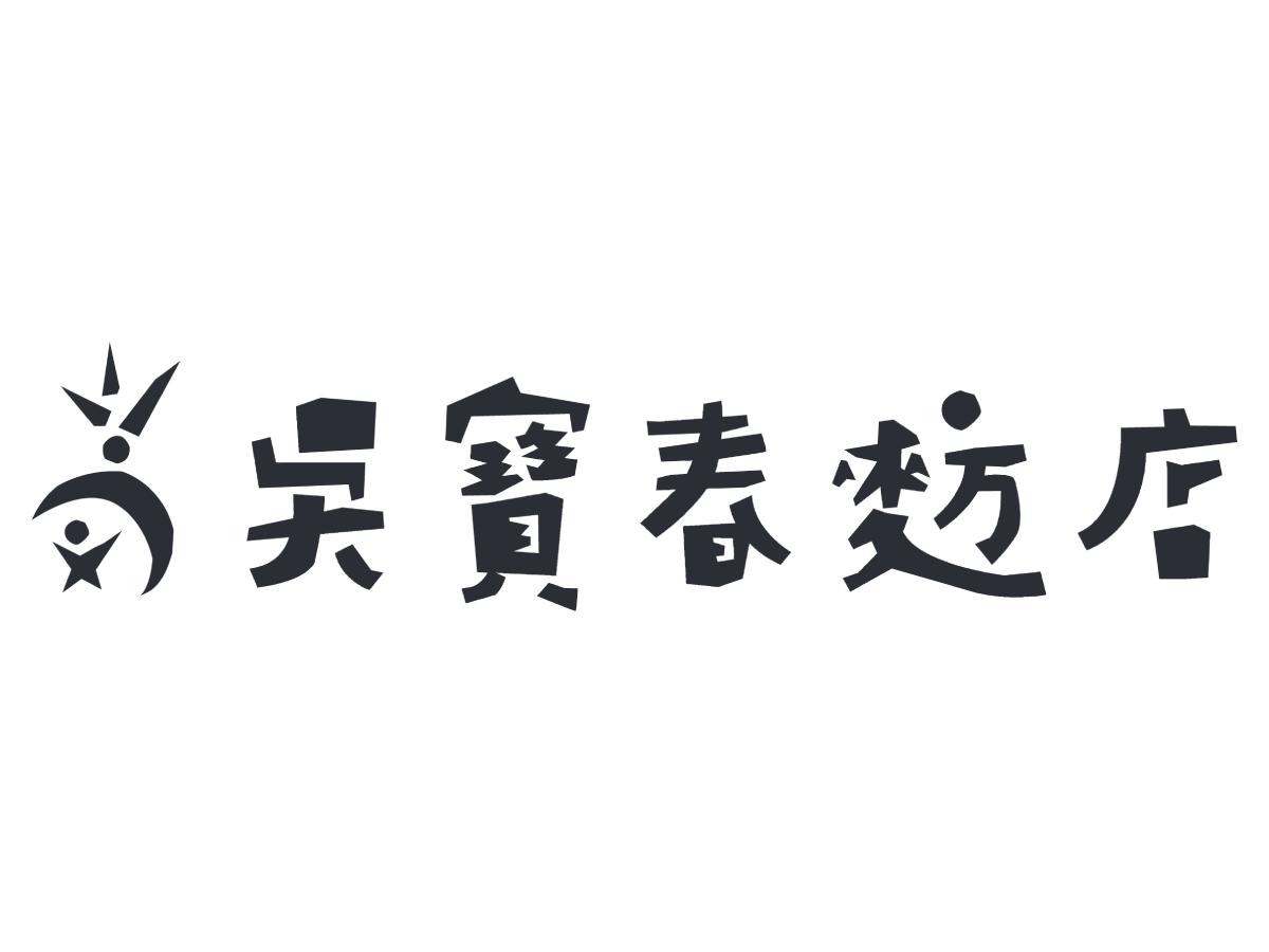 Wu Pao Chun 
